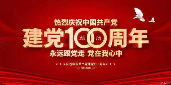 熱烈慶祝中(zhōng)國(guó)共産(chǎn)黨建黨100周年